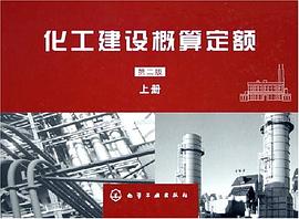 化工建设概算定额（上下） pdf epub mobi 电子书 下载