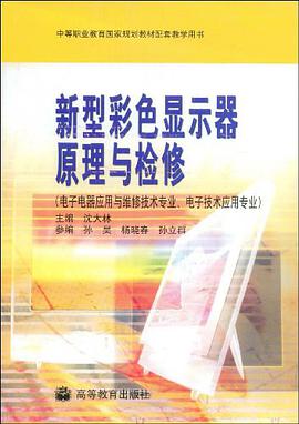 新型彩色显示器原理与检修 pdf epub mobi 电子书 下载