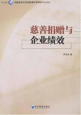 慈善捐赠与企业绩效 pdf epub mobi 电子书 下载