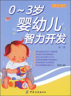 0-3岁婴幼儿智力开发 pdf epub mobi 电子书 下载