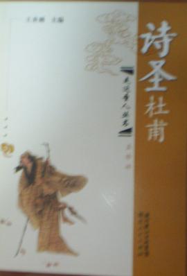 诗圣杜甫 pdf epub mobi 电子书 下载