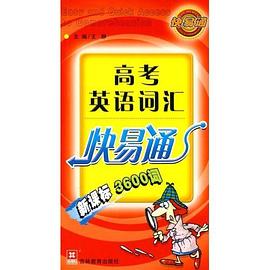高考英语词汇快易通 pdf epub mobi 电子书 下载