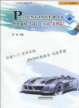 ProENGINEER5.0野火版模具设计 pdf epub mobi 电子书 下载