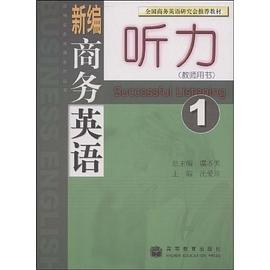新编商务英语听力(第1册)(教师用书) pdf epub mobi 下载