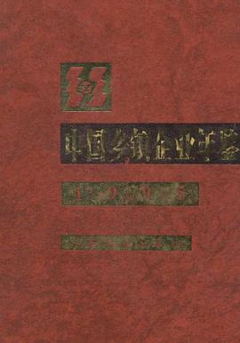 中国乡镇企业年鉴 pdf epub mobi 电子书 下载