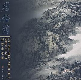 周裕国彩墨山水画 pdf epub mobi 电子书 下载