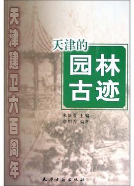 天津的园林古迹 pdf epub mobi 电子书 下载
