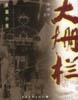 大栅栏 pdf epub mobi 电子书 下载
