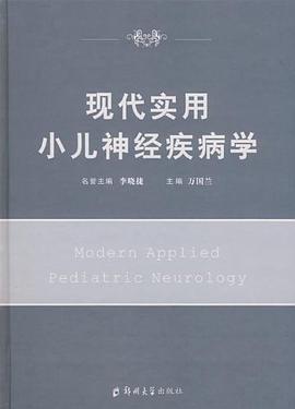 现代实用小儿神经疾病学 pdf epub mobi 下载