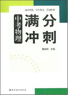 中考物理满分冲刺 pdf epub mobi 电子书 下载