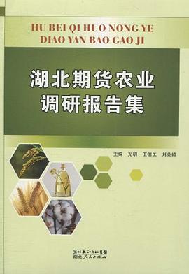 湖北期货农业调研报告集 pdf epub mobi 电子书 下载