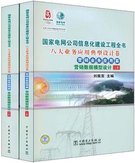 国家电网公司信息化建设工程全书 八大业务应用典型设计卷．营销业务应用篇．营销数据模型设计 pdf epub mobi 电子书 下载