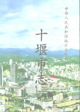十堰市志 pdf epub mobi 电子书 下载