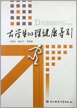 大学生心理健康导引 pdf epub mobi 电子书 下载