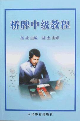 桥牌中级教程 pdf epub mobi 电子书 下载