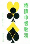 桥牌中级教程 pdf epub mobi 电子书 下载