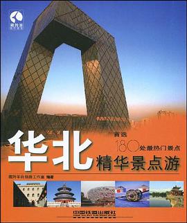 华北精华景点游 pdf epub mobi 电子书 下载