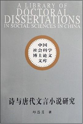 诗与唐代文言小说研究 pdf epub mobi 电子书 下载