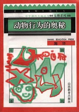 动物行为的奥秘 pdf epub mobi 电子书 下载