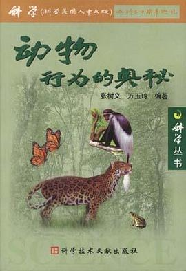 动物行为的奥秘