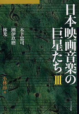 日本映画音楽の巨星たちⅢ pdf epub mobi 电子书 下载