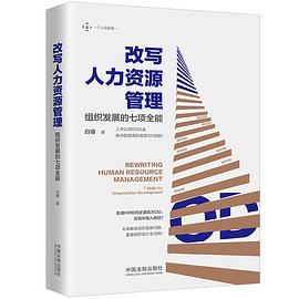 改写人力管理—组织发展的七项全能 pdf epub mobi 电子书 下载