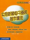 实用新颖电子器具制作精选 pdf epub mobi 电子书 下载