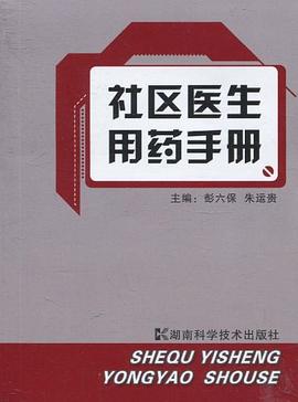 社区医生用药手册 pdf epub mobi 电子书 下载
