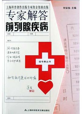 专家解答前列腺疾病 pdf epub mobi 电子书 下载