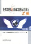 技术制图与机械制图标准规定汇编 pdf epub mobi 电子书 下载
