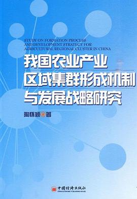 我国农业产业区域集群形成机制与发展战略研究 pdf epub mobi 电子书 下载