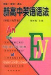 新高中英语语法 pdf epub mobi 电子书 下载