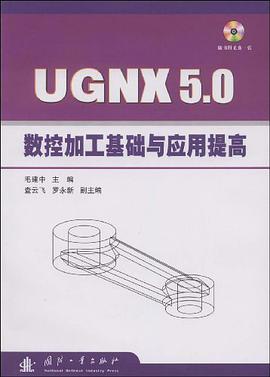 UG NX 5.0数控加工基础与应用提高 pdf epub mobi 电子书 下载