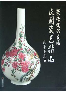 景德镇陶瓷馆(民国瓷艺精品)