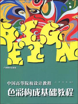 中国高等院校设计教程-色彩构成基础教程 pdf epub mobi 电子书 下载