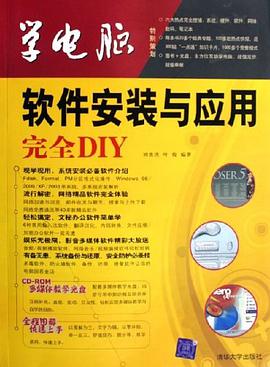 软件安装与应用完全DIY pdf epub mobi 电子书 下载