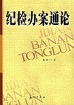 纪检办案通论 pdf epub mobi 电子书 下载