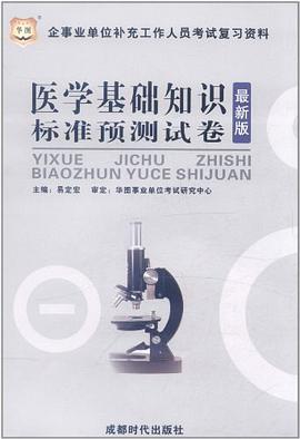 华图版成都企事业单位补充工作人员考试复习资料-医学基础知识标准预测试卷 pdf epub mobi 电子书 下载
