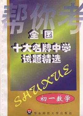 全國十大名牌中學試題精選--初一數學 pdf epub mobi 電子書 下載