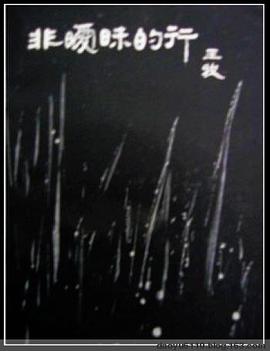 非暧昧的行 pdf epub mobi 电子书 下载