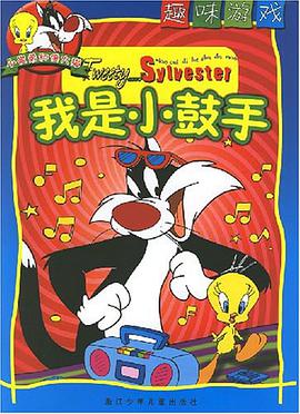 我是小鼓手-趣味游戏-小崔弟和傻大猫 pdf epub mobi 电子书 下载