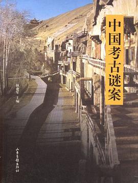 中国考古谜案 pdf epub mobi 电子书 下载