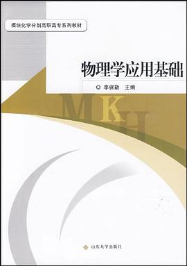 物理学应用基础 pdf epub mobi 电子书 下载