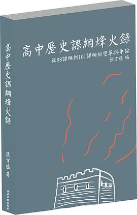 高中歷史課綱烽火錄 pdf epub mobi 电子书 下载