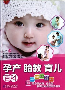 孕产胎教育儿百科 pdf epub mobi 电子书 下载