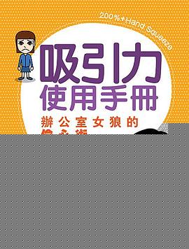 吸引力使用手冊 pdf epub mobi 电子书 下载