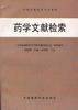 药学文献检索 pdf epub mobi 电子书 下载