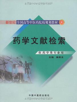 药学文献检索 pdf epub mobi 电子书 下载