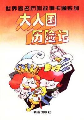 大人国历险记 pdf epub mobi 电子书 下载