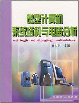 微型计算机系统结构与电路分析 pdf epub mobi 电子书 下载
